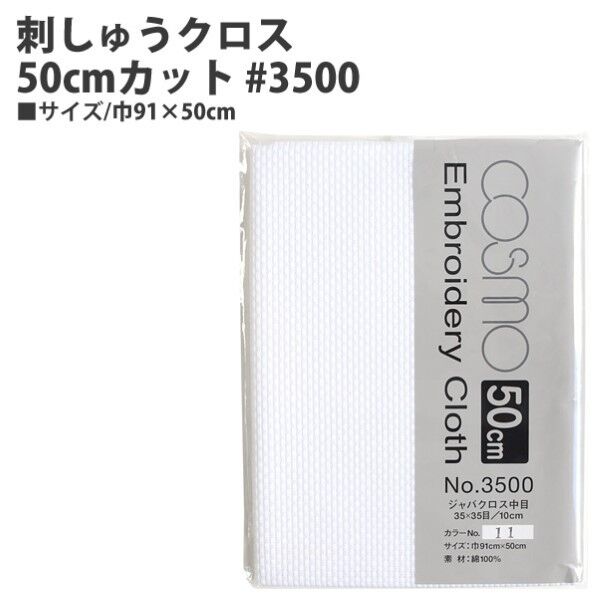 COSMO コスモ 刺しゅうクロス50cmカット #3500 巾91×50cm 11 ホワイト