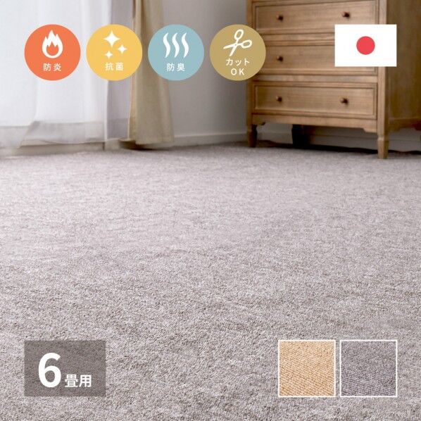 防炎加工の平織カーペット モーエン 江戸間6畳