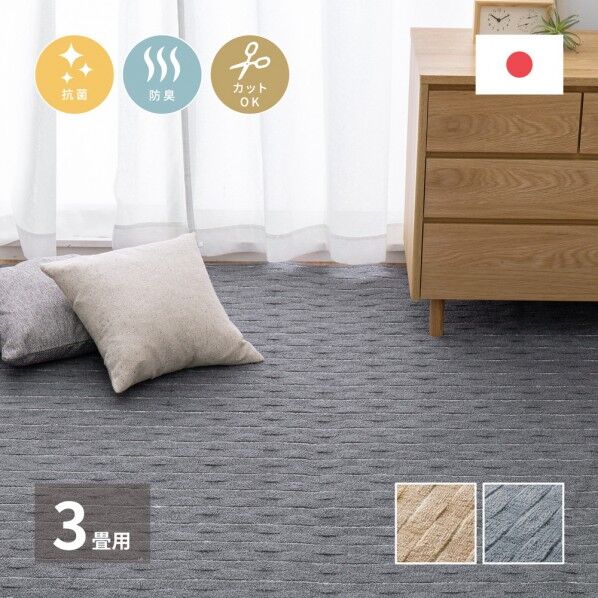 立体織の平織カーペット メテオ 江戸間3畳