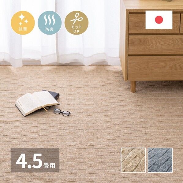 立体織の平織カーペット メテオ 江戸間4.5畳