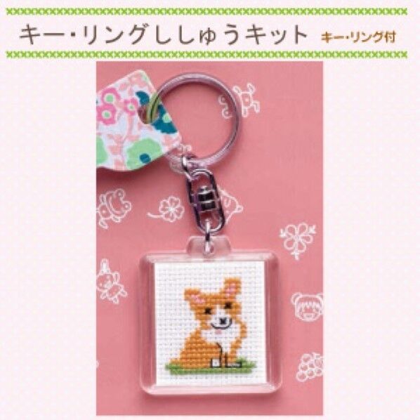 オリムパス製絲 キー・リングししゅうキット コーギー KS-39