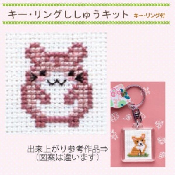 オリムパス製絲 キー・リングししゅうキット ハムスター KS-25