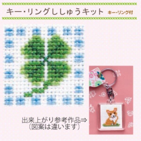 オリムパス製絲 キー･リングししゅうキット クローバー KS-9