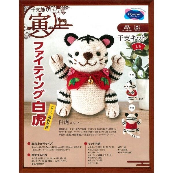 オリムパス製絲 マスコットキット ファイティング虎 MK90