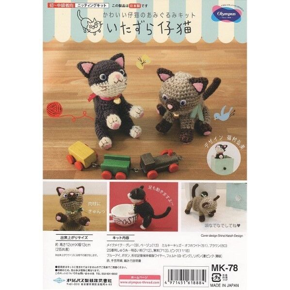 オリムパス製絲 マスコットキット いたずら仔猫 MK-78
