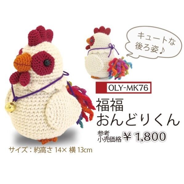 オリムパス製絲 干支キット 福福おんどりくん MK-76
