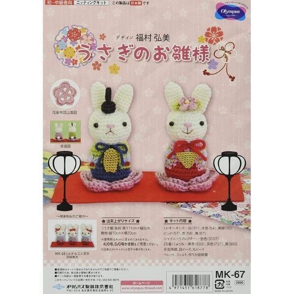 オリムパス製絲 編み物キット ひなまつり うさぎのお雛様