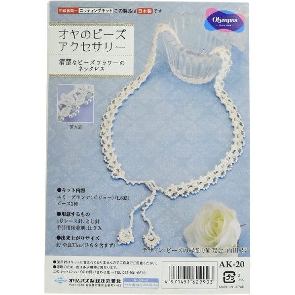 オリムパス製絲 編み物キット オヤのビーズ アクセサリー