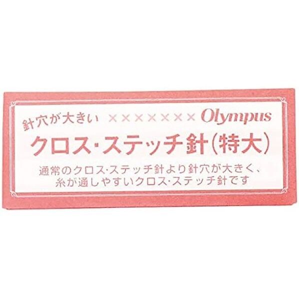 オリムパス製絲 クロス・ステッチ針 特大