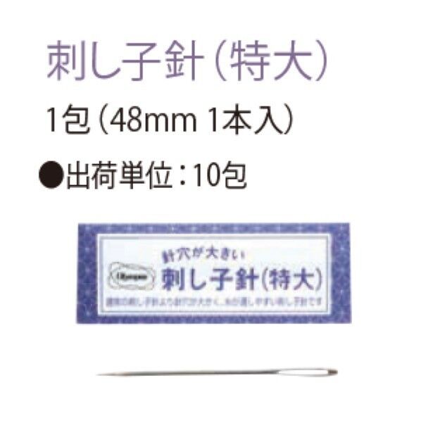 オリムパス製絲 刺し子針 特大