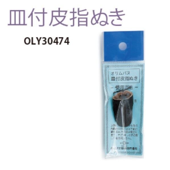 オリムパス製絲 皿付皮指ぬき