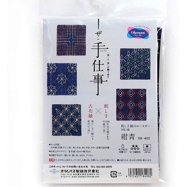 オリムパス 刺し子キット 「ザ・手仕事」 紺青 刺し子紬のコースター5枚1組