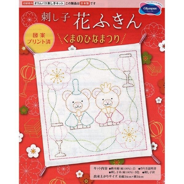 オリムパス製絲 刺し子キット くまのひなまつり SK-330