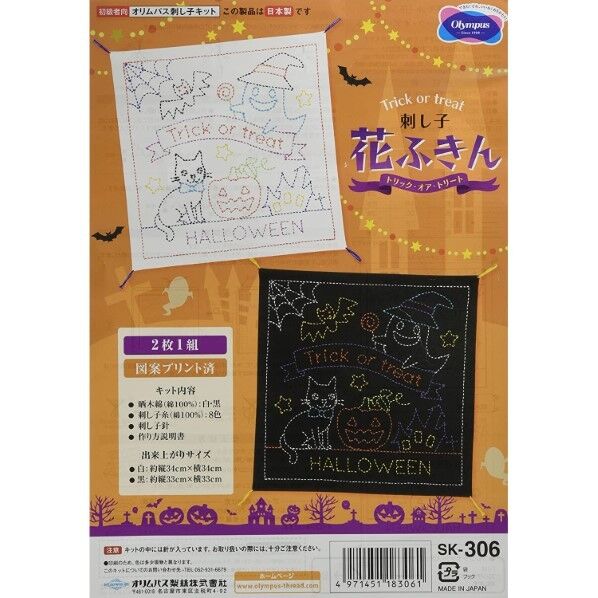オリムパス製絲 刺し子キット ハロウィン トリック・オア・トリート SK-306