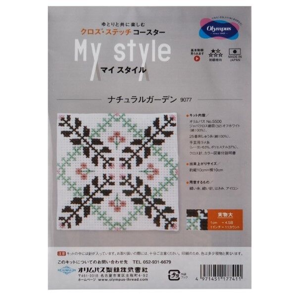 オリムパス製絲 クロスステッチ刺しゅうキット コースター マイスタイル ナチュラルガーデン