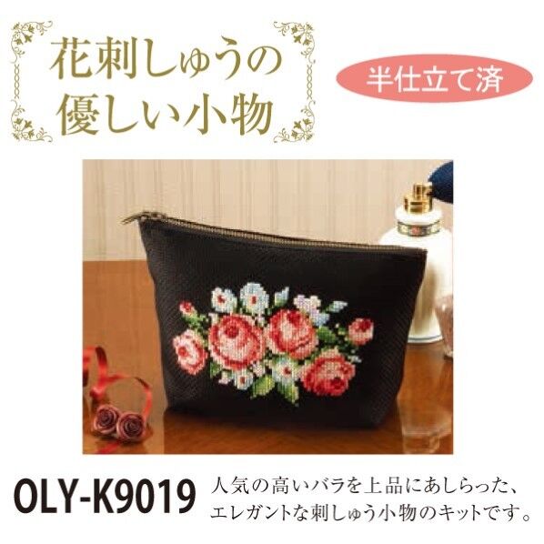 オリムパス製絲 ししゅうキット「花刺しゅうの優しい小物」 No.9019 ポーチ・バラ