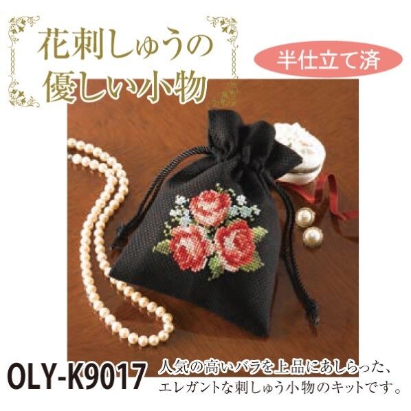オリムパス製絲 オリムパス製絲 ししゅうキット「花刺しゅうの優しい小物」 No.9017 きんちゃく・バラ OLY-K9017 1枚