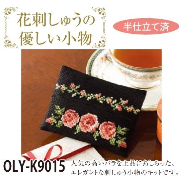 オリムパス製絲 オリムパス製絲 ししゅうキット「花刺しゅうの優しい小物」 No.9015 ティッシュケース・バラ OLY-K9015 1枚
