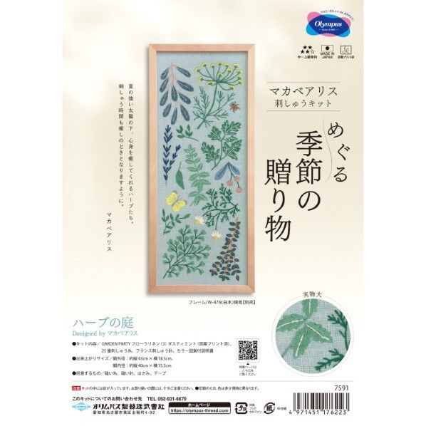 オリムパス製絲 オリムパス 刺しゅうキット マカベアリス めぐる季節の贈り物 No. 7591 ハーブの庭 OLY-K7591 1個