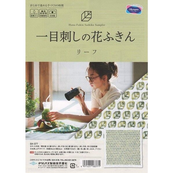 オリムパス製絲 一目刺しの花ふきん キット リーフ