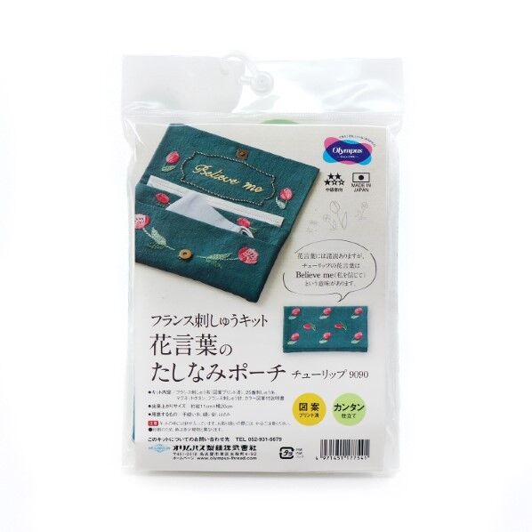 オリムパス製絲 フランス刺しゅうキット 花言葉のたしなみポーチ チューリップ