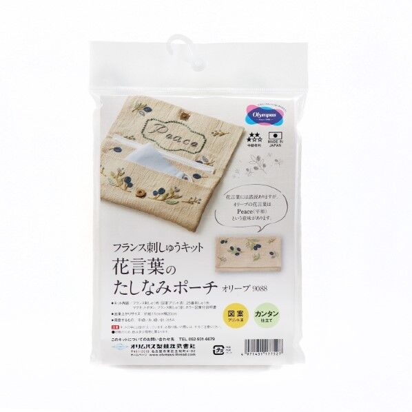 オリムパス製絲 オリムパス製絲 フランス刺しゅうキット 花言葉のたしなみポーチ オリーブ 長さ110mm×幅200mm×高さ10mm OLY-K9088 1組
