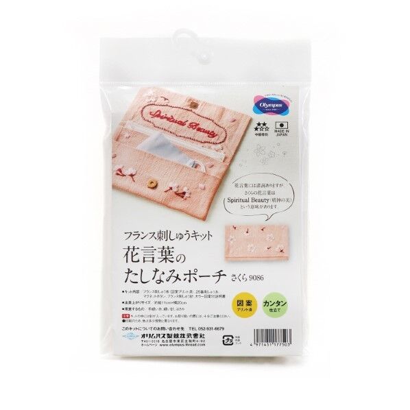 オリムパス製絲 オリムパス製絲 フランス刺しゅうキット 花言葉のたしなみポーチ さくら 長さ110mm×幅200mm×高さ10mm OLY-K9086 1組