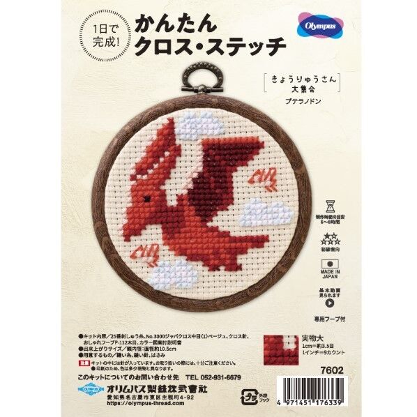 オリムパス製絲 刺しゅうキット かんたんクロス・ステッチ