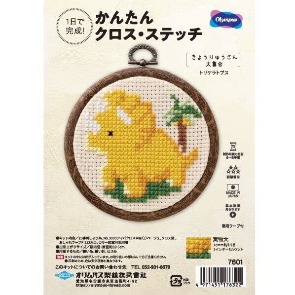 オリムパス製絲 刺しゅうキット かんたんクロス・ステッチ