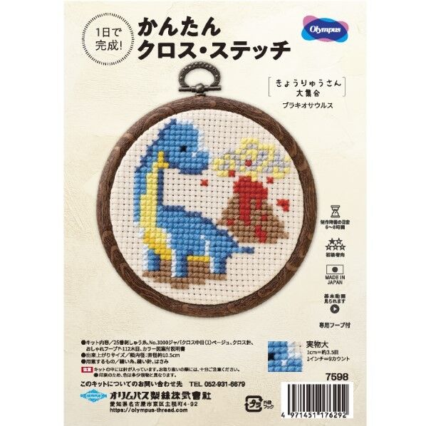 オリムパス製絲 オリムパス製絲 刺しゅうキット かんたんクロス・ステッチ ブラキオサウルス OLY-K7598 1個
