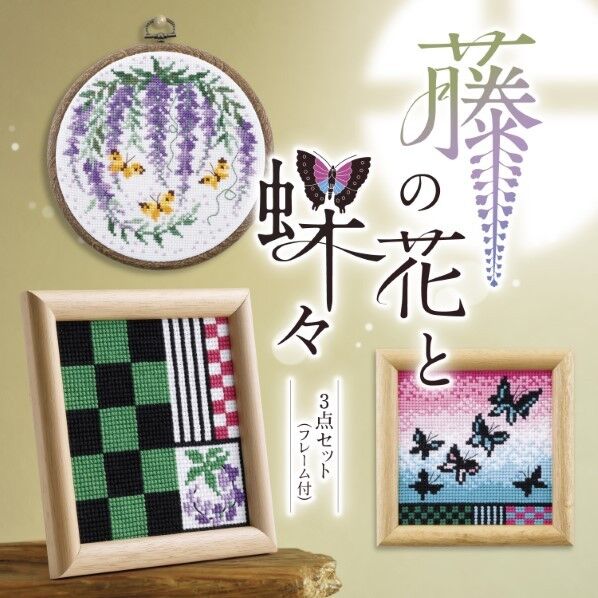 オリムパス製絲 フレーム付きクロス・ステッチキット 3作品分