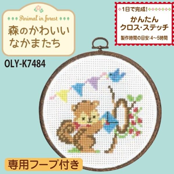 オリムパス製絲 ししゅうキット 森のかわいいなかまたち 7484