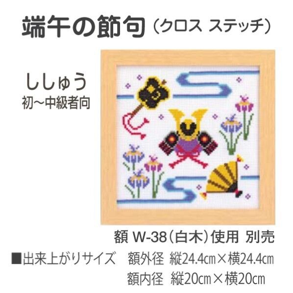 オリムパス製絲 クロスステッチ 刺しゅうキット こどもの日 オフホワイト 7463