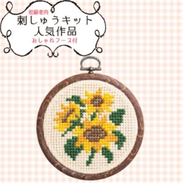 オリムパス製絲 ししゅうキット製作キット プチフープ 7330