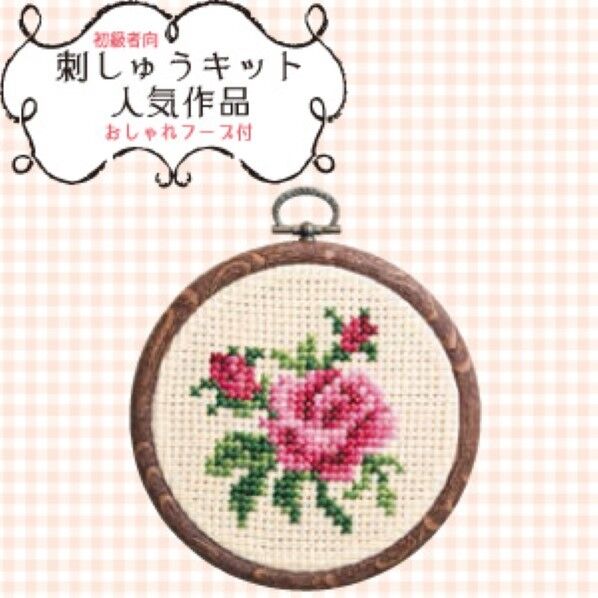 オリムパス製絲 ししゅうキット製作キット プチフープ 7329