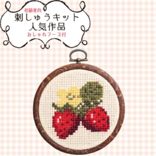 オリムパス製絲 ししゅうキット製作キット プチフープ イチゴ 7325