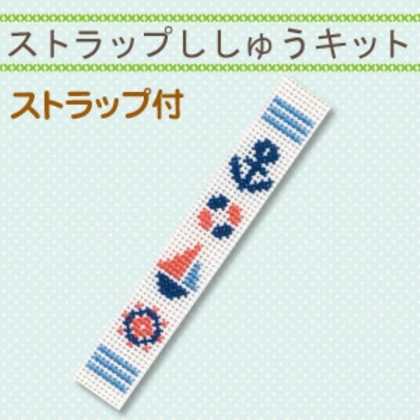 オリムパス製絲 ストラップししゅうキット ST-15