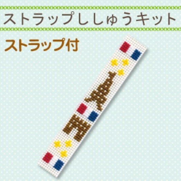 オリムパス製絲 ストラップししゅうキット ST-13