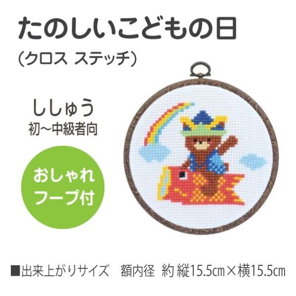 オリムパス製絲 クロスステッチ 刺しゅうキット こどもの日