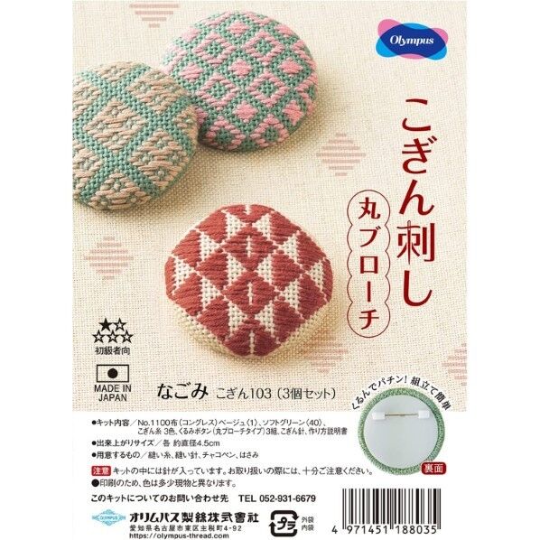 オリムパス こぎん刺し 丸ブローチキット 「なごみ」