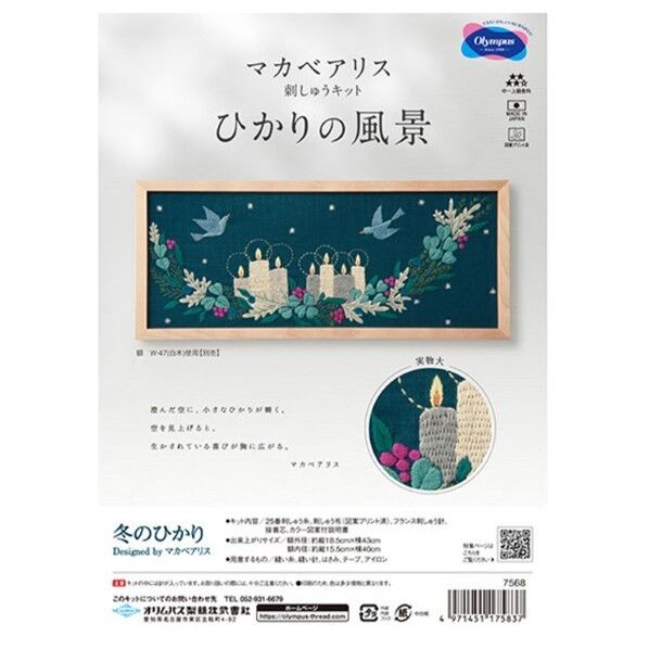 オリムパス製絲 マカベアリス刺しゅうキット ひかりの風景 冬