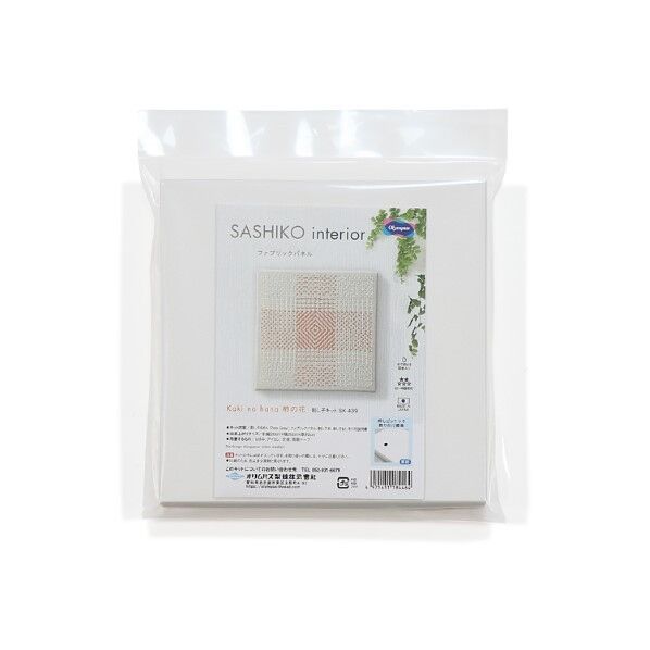 オリムパス製絲 刺し子キット SASHIKO interior ファブリックパネル