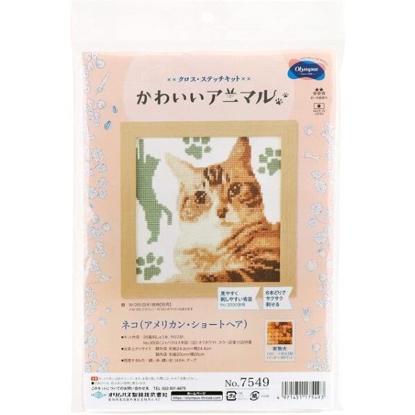 オリムパス かわいいアニマル ネコ [アメリカン･ショートヘア] 刺しゅうキット