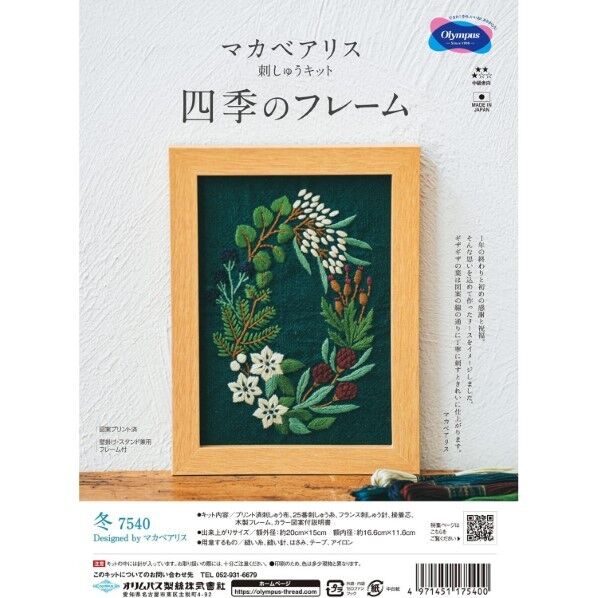 オリンパス オリムパス マカベアリス四季のフレーム 刺しゅうキット 「」 長さ200mm×幅150mm×高さ10mm 冬 OLY-K7540 1組