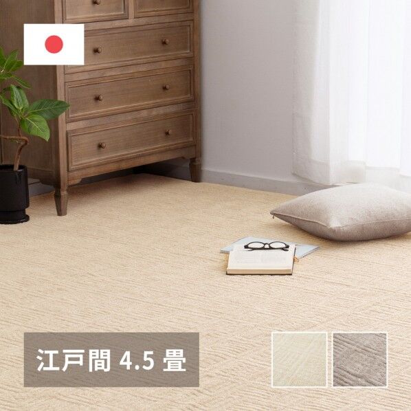 軽くて扱いやすい平織カーペット ピクシス 江戸間4.5畳 アイボリー 261×261