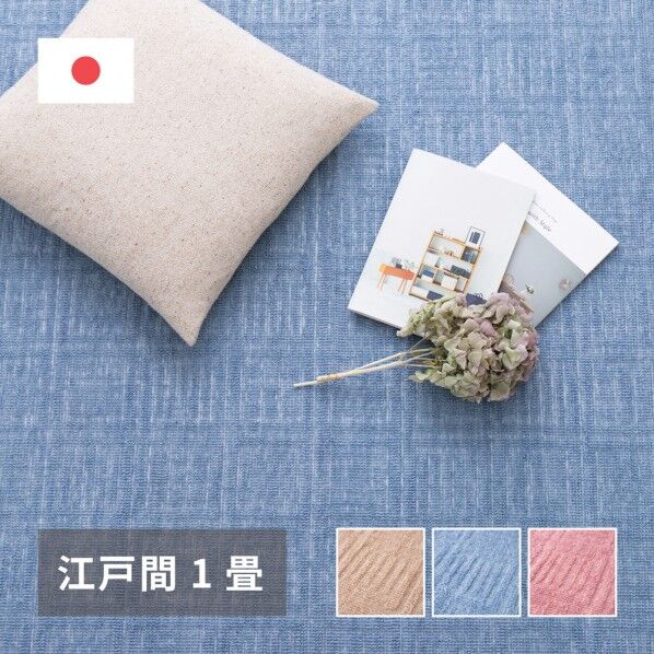 軽くて扱いやすい平織カーペット アンバー 江戸間1畳