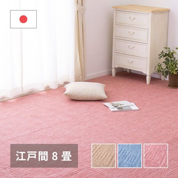 軽くて扱いやすい平織カーペット アンバー 江戸間8畳