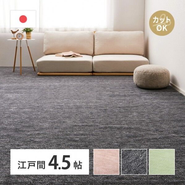 ペットにやさしい平織カーペット ラウム 江戸間4.5畳
