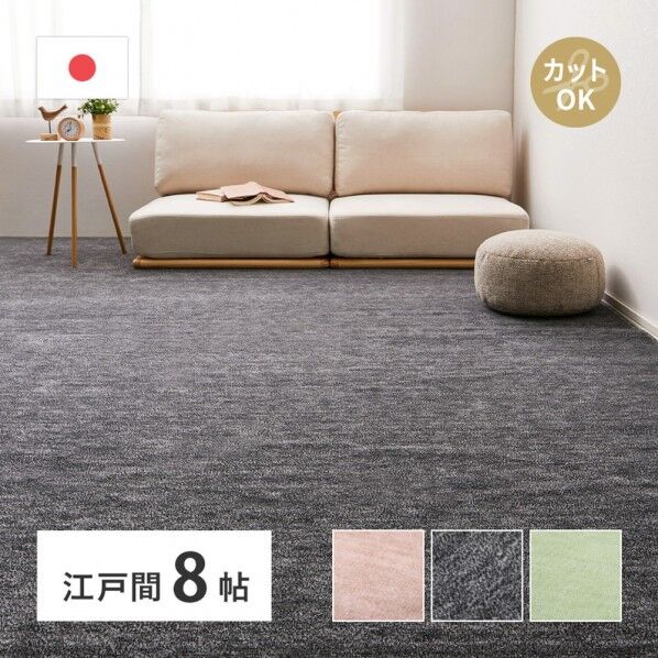 ペットにやさしい平織カーペット ラウム 江戸間8畳
