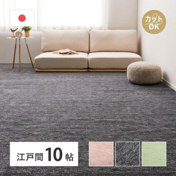 ペットにやさしい平織カーペット ラウム 江戸間10畳